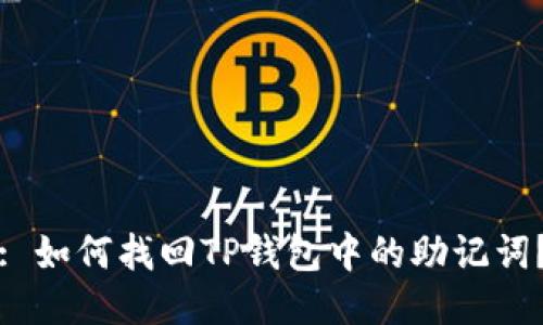 : 如何找回TP钱包中的助记词？