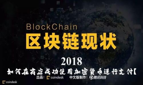 如何在商店成功使用加密货币进行支付？