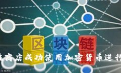 如何在商店成功使用加密