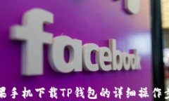 苹果手机下载TP钱包的详细