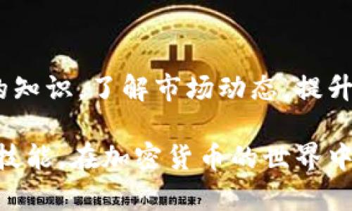   全面解析加密货币：视频大全与最新动态 / 
 guanjianci 加密货币,视频,区块链 /guanjianci 

引言
随着数字货币的迅猛发展，加密货币逐渐进入了大众的视野。作为一个全新的、颠覆性的金融工具，加密货币不仅改变了传统金融市场的运作模式，还为投资者提供了全新的机会和挑战。在这个充满机遇和风险的领域，视频教学已成为许多初学者了解和深度掌握加密货币的重要途径。本文将通过一系列视频资源，为读者提供关于加密货币的全面分析，并探讨最新的行业动态及重要问题。

加密货币的基础知识
加密货币是一种使用密码学技术来保障交易安全与数据隐私的数字货币，它通常依靠去中心化的区块链技术进行运行。这意味着，所有的交易数据都被记录在一个公共的、不可篡改的账本上，使得每一笔交易都能被追踪，但却保护了用户的个人信息。

最著名的加密货币之一是比特币，它在2009年首次出现，并迅速获得了大量的用户和投资者的关注。此后，各种各样的加密货币纷纷涌现，例如以太坊、萊特幣等，它们各自具备不同的技术特点和应用场景。此外，许多视频资源能够帮助用户深入理解这些加密货币的工作原理及其背后的技术，例如区块链、智能合约等关键概念。

为何使用视频学习加密货币
对于许多初学者而言，文字资料往往难以快速理解和应用，因此使用视频学习将非常有效。视频可以通过视听结合的方式，使复杂的概念变得更易于理解。此外，许多优秀的视频解说将通过图示和实例等形式生动呈现，加深观众对加密货币及区块链技术的理解。

通过在线平台，用户可以轻松获取到各类加密货币相关视频，包括基础知识、市场分析、投资策略和技术分析等。这不仅丰富了学习的方式，也使得用户可以根据个人的水平和需求自由选择观看内容。

最新的行业动态
加密货币市场是一个极为动态的领域，每天都有大量的信息和事件发生，从政策变动到技术创新等各方面的因素均可能影响市场走向。定期观看与加密货币相关的新闻视频，可以帮助投资者时刻把握市场脉动，做出及时的决策。

例如，这一年来，各国对加密货币的监管态度持续变化，新的法律法规层出不穷。通过视频分析，用户可以直观地了解各个国家的政策动向，以及它们对市场产生的潜在影响。行业专家的深度解析和投资者的亲身经历，亦将为大家带来更丰富的视角。

相关问题一：如何选择适合自己的加密货币?
选择适合自己的加密货币涉及多个方面，包括市场表现、技术开发、团队背景、社区支持等。在选择之前，投资者应该首先明确自己的投资目标与风险承受能力。

首先，了解市场表现是必不可少的。通过分析历史数据和市场趋势，投资者可以判断某种加密货币的未来潜力。同时，各种专业的视频资源可以提供相应的市场分析，帮助投资者找到更有潜力的项目。

其次，技术开发是一个重要因素。不同的加密货币在区块链技术、交易速度等方面可能存在显著差异。投资者应关注官方开发团队的动态，查看技术升级与进展，从而评估相关货币的长远价值。在这方面，一些技术解读视频将显得尤为重要。

最后，社区支持同样不容忽视。社区的活跃程度，直接影响着加密货币的价值与流通性。投资者可以通过社交媒体、论坛等渠道观察社区的活跃度，以及开发者与用户之间的互动情况。

相关问题二：如何有效管理加密货币投资风险?
投资加密货币面临的风险主要包括市场波动、技术漏洞、监管风险以及项目的可行性等。有效风险管理可以帮助投资者在高风险的环境中更好地保护资产。投资者应该从多角度建立风险控制策略。

首先，应当建立合理的投资组合。投资者不应将所有资金集中在某一项目上，适当分散投资可以有效降低风险。不同行业和技术的项目之间的相关性较低，能够起到风险平衡的作用。视频中关于投资组合策略的介绍，能为投资者提供参考。

其次，设置止损和止盈点也是管理风险的一种有效方法。在事先设定的交易区间内进行交易，可以帮助投资者控制损失以及锁定利润。交易策略视频中通常会讲述如何有效设置止损点与止盈点。

最后，投资者应当关注行业动态和市场消息，保持警惕。任何政策变动、技术漏洞或项目进展都可能影响投资收益。通过订阅行业新闻视频，投资者可以获取到最新的信息，随时调整自己的投资策略。

相关问题三：如何防范加密货币诈骗?
加密货币领域的诈骗事件频发，随着投资者的增加，各种诈骗手法层出不穷。了解常见的诈骗手法，能够帮助投资者更好地保护自己的资产。

最常见的诈骗手法包括虚假投资项目、钓鱼网站以及社交媒体骗局等。许多不法分子通过诱人的收益承诺，吸引投资者参与，以达到非法占有资金的目的。投资者在涉及陌生项目时，应保持警惕，充分验证项目的真实性和合法性。

此外，钓鱼网站也是一种常见的诈骗形式。许多诈骗者通过仿冒真实交易平台，诱导用户输入个人信息和私钥。为了避免这类骗局，投资者应当确保访问官方网站，并在进行任何操作之前确认网址的完整性。观看针对网络安全的教育视频，可以帮助用户了解防范措施。

负责人或团队的认知度也是评估项目安全性的重要指标。良好的知名度与口碑往往意味着更高的安全性，反之则需谨慎对待。通过相关视频了解项目团队的背景及整合的资源，有助于投资者做出更合理的决定。

相关问题四：加密货币的去中心化特性如何影响市场?
去中心化是加密货币的核心特性之一，它意味着不再有中央机构来控制和验证交易，而是通过区块链网络中的多个节点共同参与。这一特性改变了传统金融市场的运作方式，提升了透明度与可追溯性。

首先，去中心化带来了更高的安全性和抗审查性。由于数据分布存储于网络中的多个节点，攻击者难以通过单点攻击导致系统瘫痪。由此，用户可以在不受中心化机构约束的情况下自由进行交易。然而，去中心化同时也带来了某些问题，例如缺乏统一的监管，这使得市场容易受到操控与操纵。

其次，去中心化使得交易成本降低。在传统金融体系中，用户常常需要支付高昂的手续费和中介服务费，而使用加密货币可以在不需要中介的情况下直接进行交易，降低了成本。此外，许多基于区块链的项目还通过智能合约自动执行，减少了人为干预，提高了交易的效率。

然而，去中心化也存在着风险，例如技术缺陷或智能合约漏洞可能导致大额资金的损失。投资者需要通过学习视频了解这些技术特性，从而提升自身的安全意识与识别能力。

相关问题五：未来加密货币的趋势如何?
随着技术的不断进步和市场的发展，加密货币的未来趋势也日趋多样化。许多行业专家通过市场研究及技术分析，提出了一些对未来加密货币发展方向的见解。

首先，DeFi（去中心化金融）将成为未来的重要趋势。DeFi允许用户在没有中心化金融机构的介入下进行各类金融活动，如借贷、交易及资产管理等，这一优势促使越来越多的用户尝试这一新兴领域。因此，DeFi项目的快速发展可能催生出更多的创新应用及实际场景。

其次，NFT（非同质化代币）的崛起也是未来值得关注的热点。作为区块链技术的另一重要应用，NFT赋予数字资产唯一性，使艺术品、收藏品等数字资产的买卖成为可能。这种趋势对艺术、游戏和娱乐等行业都将产生深远影响。

此外，各国政府监管政策的明确与数字货币的合法化也将进一步推动加密货币市场的发展。随着越来越多的机构投资者的加入，未来加密货币市场将趋于成熟，可能与传统金融市场实现更深层次的融合。通过相关视频深入剖析行业趋势，投资者可以获得更充实的知识与预测能力。

结论
加密货币的出现不仅为投资者提供了新的机会，同时也带来了挑战和风险。在这一易变的市场中，学习与了解是至关重要的。通过丰富的在线视频资源，用户可以逐步掌握加密货币的知识，了解市场动态，提升投资能力。

无论是选择适合的加密货币、管理投资风险、识别诈骗，还是理解去中心化特性与市场趋势，视频资源都能为投资者提供有力的支持。希望读者能够透过这些材料，提升自身的理解和技能，在加密货币的世界中蓬勃发展。