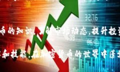   全面解析加密货币：视频