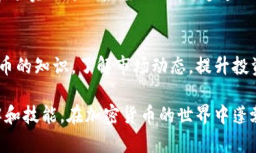   全面解析加密货币：视频大全与最新动态 / 
 guanjianci 加密货币,视频,区块链 /guanjianci 

引言
随着数字货币的迅猛发展，加密货币逐渐进入了大众的视野。作为一个全新的、颠覆性的金融工具，加密货币不仅改变了传统金融市场的运作模式，还为投资者提供了全新的机会和挑战。在这个充满机遇和风险的领域，视频教学已成为许多初学者了解和深度掌握加密货币的重要途径。本文将通过一系列视频资源，为读者提供关于加密货币的全面分析，并探讨最新的行业动态及重要问题。

加密货币的基础知识
加密货币是一种使用密码学技术来保障交易安全与数据隐私的数字货币，它通常依靠去中心化的区块链技术进行运行。这意味着，所有的交易数据都被记录在一个公共的、不可篡改的账本上，使得每一笔交易都能被追踪，但却保护了用户的个人信息。

最著名的加密货币之一是比特币，它在2009年首次出现，并迅速获得了大量的用户和投资者的关注。此后，各种各样的加密货币纷纷涌现，例如以太坊、萊特幣等，它们各自具备不同的技术特点和应用场景。此外，许多视频资源能够帮助用户深入理解这些加密货币的工作原理及其背后的技术，例如区块链、智能合约等关键概念。

为何使用视频学习加密货币
对于许多初学者而言，文字资料往往难以快速理解和应用，因此使用视频学习将非常有效。视频可以通过视听结合的方式，使复杂的概念变得更易于理解。此外，许多优秀的视频解说将通过图示和实例等形式生动呈现，加深观众对加密货币及区块链技术的理解。

通过在线平台，用户可以轻松获取到各类加密货币相关视频，包括基础知识、市场分析、投资策略和技术分析等。这不仅丰富了学习的方式，也使得用户可以根据个人的水平和需求自由选择观看内容。

最新的行业动态
加密货币市场是一个极为动态的领域，每天都有大量的信息和事件发生，从政策变动到技术创新等各方面的因素均可能影响市场走向。定期观看与加密货币相关的新闻视频，可以帮助投资者时刻把握市场脉动，做出及时的决策。

例如，这一年来，各国对加密货币的监管态度持续变化，新的法律法规层出不穷。通过视频分析，用户可以直观地了解各个国家的政策动向，以及它们对市场产生的潜在影响。行业专家的深度解析和投资者的亲身经历，亦将为大家带来更丰富的视角。

相关问题一：如何选择适合自己的加密货币?
选择适合自己的加密货币涉及多个方面，包括市场表现、技术开发、团队背景、社区支持等。在选择之前，投资者应该首先明确自己的投资目标与风险承受能力。

首先，了解市场表现是必不可少的。通过分析历史数据和市场趋势，投资者可以判断某种加密货币的未来潜力。同时，各种专业的视频资源可以提供相应的市场分析，帮助投资者找到更有潜力的项目。

其次，技术开发是一个重要因素。不同的加密货币在区块链技术、交易速度等方面可能存在显著差异。投资者应关注官方开发团队的动态，查看技术升级与进展，从而评估相关货币的长远价值。在这方面，一些技术解读视频将显得尤为重要。

最后，社区支持同样不容忽视。社区的活跃程度，直接影响着加密货币的价值与流通性。投资者可以通过社交媒体、论坛等渠道观察社区的活跃度，以及开发者与用户之间的互动情况。

相关问题二：如何有效管理加密货币投资风险?
投资加密货币面临的风险主要包括市场波动、技术漏洞、监管风险以及项目的可行性等。有效风险管理可以帮助投资者在高风险的环境中更好地保护资产。投资者应该从多角度建立风险控制策略。

首先，应当建立合理的投资组合。投资者不应将所有资金集中在某一项目上，适当分散投资可以有效降低风险。不同行业和技术的项目之间的相关性较低，能够起到风险平衡的作用。视频中关于投资组合策略的介绍，能为投资者提供参考。

其次，设置止损和止盈点也是管理风险的一种有效方法。在事先设定的交易区间内进行交易，可以帮助投资者控制损失以及锁定利润。交易策略视频中通常会讲述如何有效设置止损点与止盈点。

最后，投资者应当关注行业动态和市场消息，保持警惕。任何政策变动、技术漏洞或项目进展都可能影响投资收益。通过订阅行业新闻视频，投资者可以获取到最新的信息，随时调整自己的投资策略。

相关问题三：如何防范加密货币诈骗?
加密货币领域的诈骗事件频发，随着投资者的增加，各种诈骗手法层出不穷。了解常见的诈骗手法，能够帮助投资者更好地保护自己的资产。

最常见的诈骗手法包括虚假投资项目、钓鱼网站以及社交媒体骗局等。许多不法分子通过诱人的收益承诺，吸引投资者参与，以达到非法占有资金的目的。投资者在涉及陌生项目时，应保持警惕，充分验证项目的真实性和合法性。

此外，钓鱼网站也是一种常见的诈骗形式。许多诈骗者通过仿冒真实交易平台，诱导用户输入个人信息和私钥。为了避免这类骗局，投资者应当确保访问官方网站，并在进行任何操作之前确认网址的完整性。观看针对网络安全的教育视频，可以帮助用户了解防范措施。

负责人或团队的认知度也是评估项目安全性的重要指标。良好的知名度与口碑往往意味着更高的安全性，反之则需谨慎对待。通过相关视频了解项目团队的背景及整合的资源，有助于投资者做出更合理的决定。

相关问题四：加密货币的去中心化特性如何影响市场?
去中心化是加密货币的核心特性之一，它意味着不再有中央机构来控制和验证交易，而是通过区块链网络中的多个节点共同参与。这一特性改变了传统金融市场的运作方式，提升了透明度与可追溯性。

首先，去中心化带来了更高的安全性和抗审查性。由于数据分布存储于网络中的多个节点，攻击者难以通过单点攻击导致系统瘫痪。由此，用户可以在不受中心化机构约束的情况下自由进行交易。然而，去中心化同时也带来了某些问题，例如缺乏统一的监管，这使得市场容易受到操控与操纵。

其次，去中心化使得交易成本降低。在传统金融体系中，用户常常需要支付高昂的手续费和中介服务费，而使用加密货币可以在不需要中介的情况下直接进行交易，降低了成本。此外，许多基于区块链的项目还通过智能合约自动执行，减少了人为干预，提高了交易的效率。

然而，去中心化也存在着风险，例如技术缺陷或智能合约漏洞可能导致大额资金的损失。投资者需要通过学习视频了解这些技术特性，从而提升自身的安全意识与识别能力。

相关问题五：未来加密货币的趋势如何?
随着技术的不断进步和市场的发展，加密货币的未来趋势也日趋多样化。许多行业专家通过市场研究及技术分析，提出了一些对未来加密货币发展方向的见解。

首先，DeFi（去中心化金融）将成为未来的重要趋势。DeFi允许用户在没有中心化金融机构的介入下进行各类金融活动，如借贷、交易及资产管理等，这一优势促使越来越多的用户尝试这一新兴领域。因此，DeFi项目的快速发展可能催生出更多的创新应用及实际场景。

其次，NFT（非同质化代币）的崛起也是未来值得关注的热点。作为区块链技术的另一重要应用，NFT赋予数字资产唯一性，使艺术品、收藏品等数字资产的买卖成为可能。这种趋势对艺术、游戏和娱乐等行业都将产生深远影响。

此外，各国政府监管政策的明确与数字货币的合法化也将进一步推动加密货币市场的发展。随着越来越多的机构投资者的加入，未来加密货币市场将趋于成熟，可能与传统金融市场实现更深层次的融合。通过相关视频深入剖析行业趋势，投资者可以获得更充实的知识与预测能力。

结论
加密货币的出现不仅为投资者提供了新的机会，同时也带来了挑战和风险。在这一易变的市场中，学习与了解是至关重要的。通过丰富的在线视频资源，用户可以逐步掌握加密货币的知识，了解市场动态，提升投资能力。

无论是选择适合的加密货币、管理投资风险、识别诈骗，还是理解去中心化特性与市场趋势，视频资源都能为投资者提供有力的支持。希望读者能够透过这些材料，提升自身的理解和技能，在加密货币的世界中蓬勃发展。