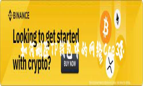 如何删除TP钱包中的网络Cce3？
