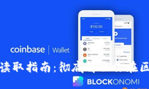 主  
加密货币存款读取指南：彻底解决你在区块链上的疑惑