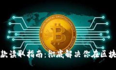 主  加密货币存款读取指南
