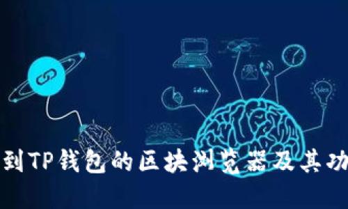 如何找到TP钱包的区块浏览器及其功能详解