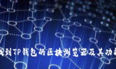 如何找到TP钱包的区块浏览