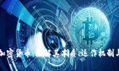 深入解析加密货币：理解