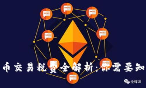 : 加密货币交易税费全解析：你需要知道的一切