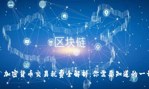 : 加密货币交易税费全解析：你需要知道的一切