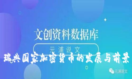 瑞典国家加密货币的发展与前景