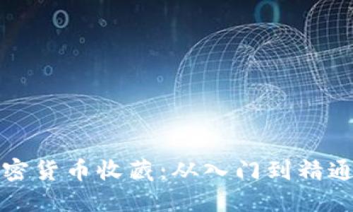 如何开始加密货币收藏：从入门到精通的全面指南