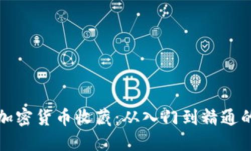如何开始加密货币收藏：从入门到精通的全面指南