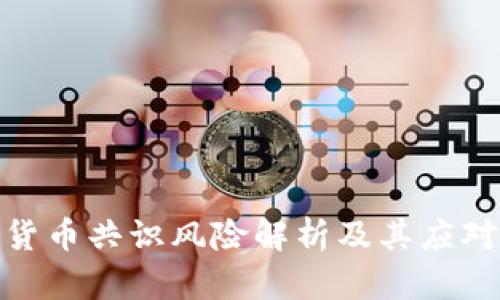 加密货币共识风险解析及其应对策略