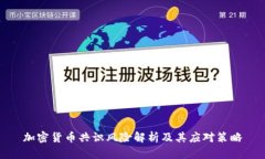 加密货币共识风险解析及