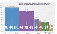 TP钱包提现到银行卡的详细
