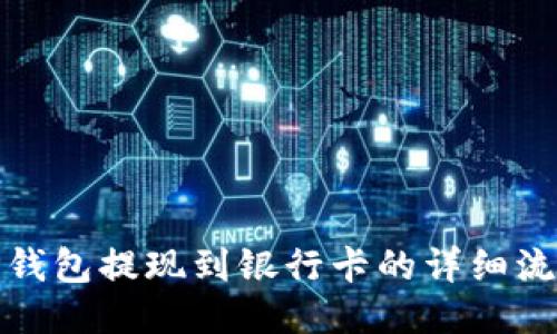 TP钱包提现到银行卡的详细流程