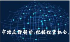 加密货币市场反弹解析：