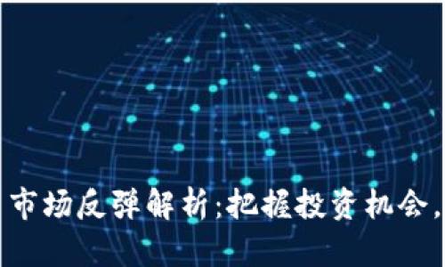 加密货币市场反弹解析：把握投资机会，预见未来