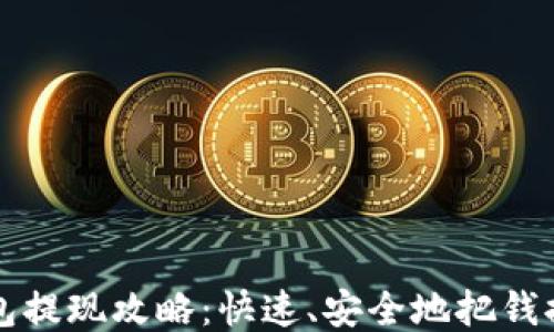 
tP钱包提现攻略：快速、安全地把钱提现出