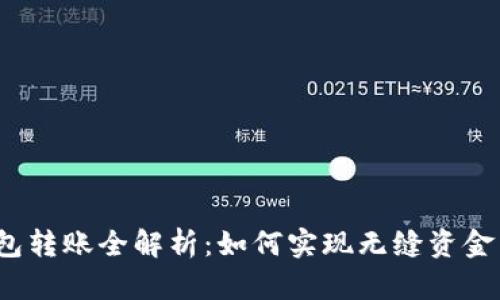 TP钱包转账全解析：如何实现无缝资金转移？