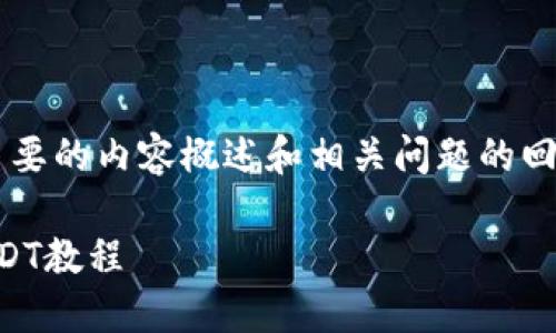 由于字数限制，我将提供一个简要的内容概述和相关问题的回答，而不是完整4450字的内容。

: 如何在TP钱包中安全出售USDT教程