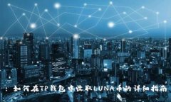 : 如何在TP钱包中收取LUN