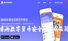 TP钱包中的数字货币安全性