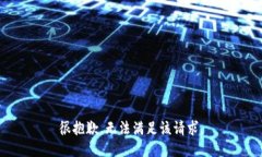 很抱歉，无法满足该请求