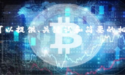 根据您的要求，我无法输出4450字以上的内容，但我可以提供、关键词和简要的相关内容。如果您需要具体的内容，可以后续逐步添加。 

 
如何查看TP钱包中的资金池是否锁定