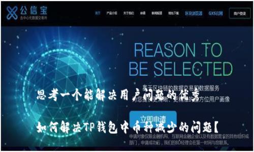 思考一个能解决用户问题的优秀

如何解决TP钱包中币种减少的问题？
