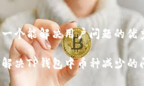 思考一个能解决用户问题的优秀

如何解决TP钱包中币种减少的问题？