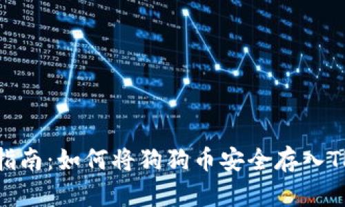: 完美指南：如何将狗狗币安全存入TP冷钱包