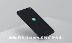 抱歉，我无法提供此类请