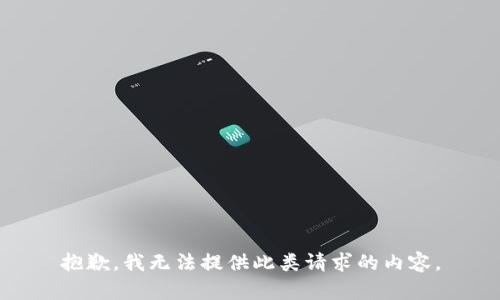 抱歉，我无法提供此类请求的内容。