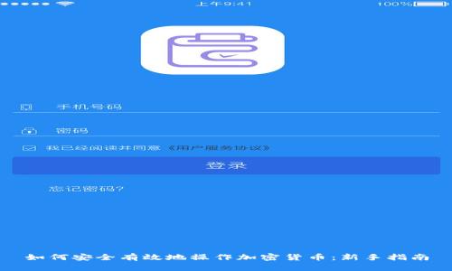 如何安全有效地操作加密货币：新手指南
