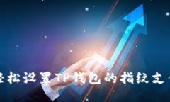 如何轻松设置TP钱包的指纹