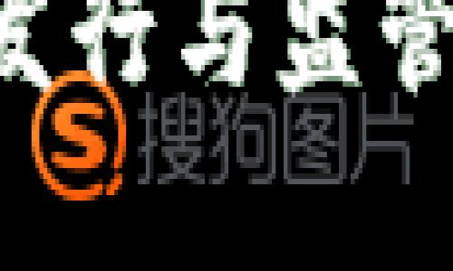 美国加密货币的发行与监管：未来展望与挑战