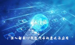 : 深入解析TP钱包代币的意