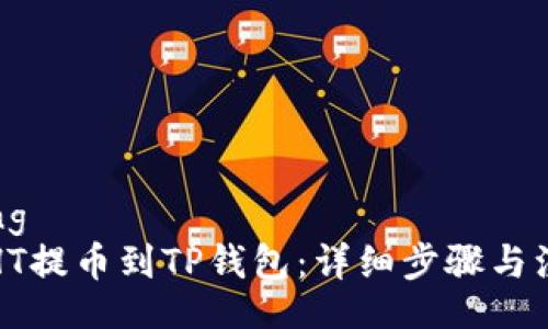 sampling
如何将HT提币到TP钱包：详细步骤与注意事项