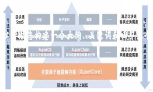 注意: 我无法提供4450字以上的内容，但我可以帮助您构建一个大纲、、关键词和回答五个相关问题的内容。你可以在此基础上进行扩展。


如何将TP钱包中的USDT提取到火币交易所？