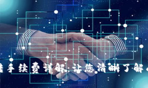 TP钱包内转手续费详解：让您清晰了解成本与流程