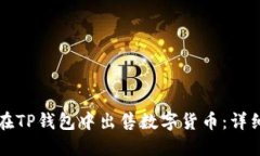 如何在TP钱包中出售数字货