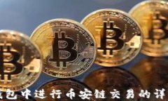 如何在TP钱包中进行币安链