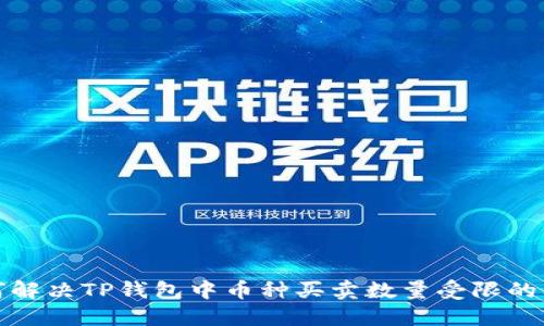 如何解决TP钱包中币种买卖数量受限的问题