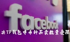如何解决TP钱包中币种买卖