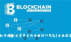 如何将OK交易平台的币提到