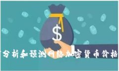 如何分析和预测网络加密