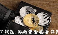 揭秘TP钱包：你的资金安全